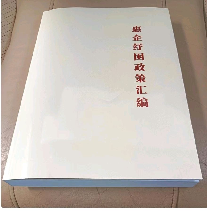 首部18万字《惠企纾困政策汇编》公益免费发放